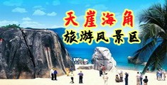 搜索吧搜索黄色日逼海南三亚-天崖海角旅游风景区